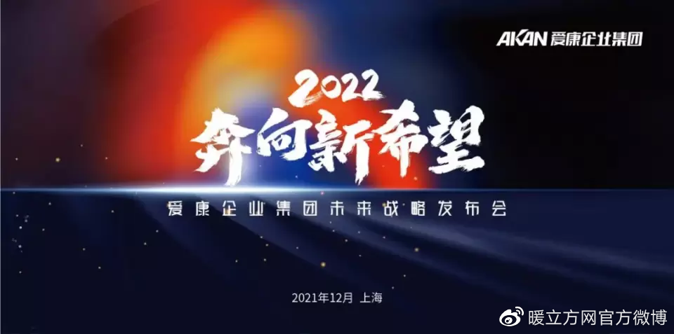 爱康企业集团“奔向新希望”2022未来战略发布会圆满举行