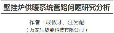 优秀论文丨壁挂炉供暖系统管路问题研究分析_地暖好还是壁挂炉好