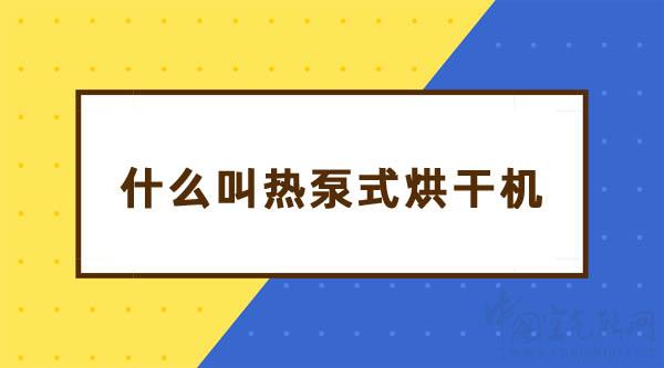 什么叫热泵式烘干机_空气能传感器在哪