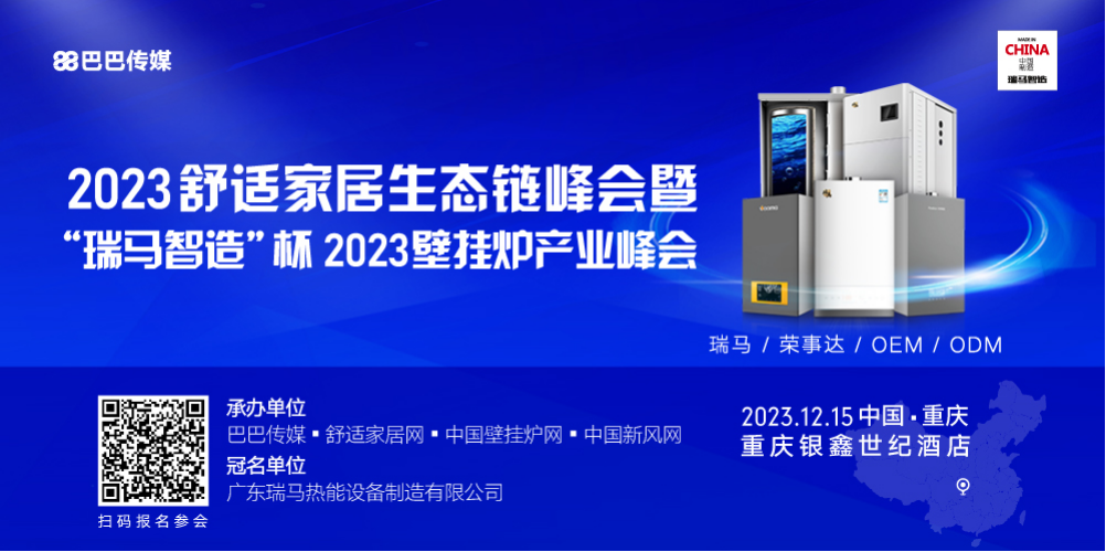 2023壁挂炉产业峰会行业瞩目，瑞马智造实力冠名！_壁挂炉 热水器