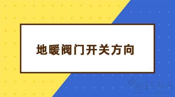 地暖阀门开关示意图:暖气阀门开关方向_十大空气能品牌排行榜都有哪些