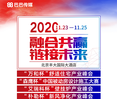 叮！您有一份“2020舒适住宅产业峰会”参会攻略请查收！_小松鼠壁挂炉e3