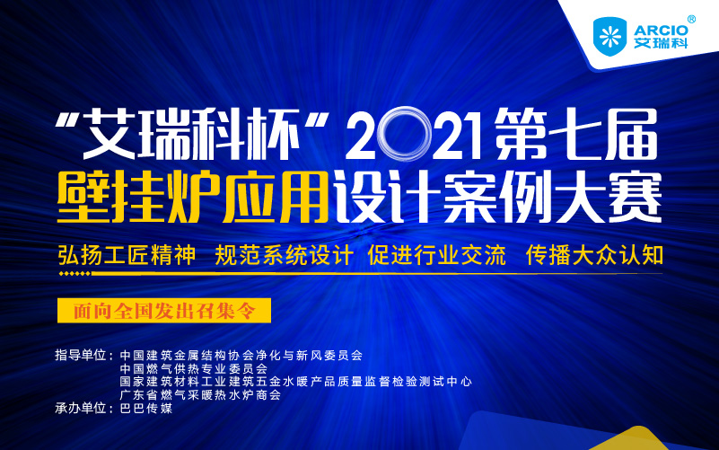 专业舞台等你来Show！艾瑞科杯2021第七届壁挂炉应用设计案例大赛报名案例火热征集中_燃气壁挂炉原理