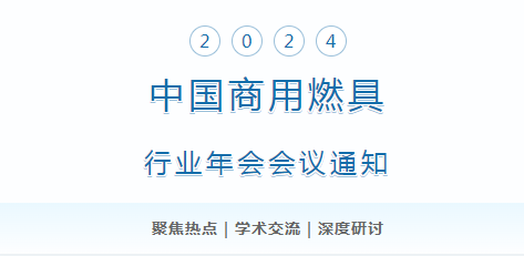 2024年中国商用燃具行业年会 会议通知_燃气壁挂炉好不好