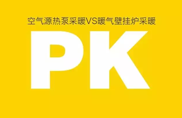 空气源热泵对比燃气壁挂炉采暖到底谁有优势？_空气能热泵安装视频教程全集