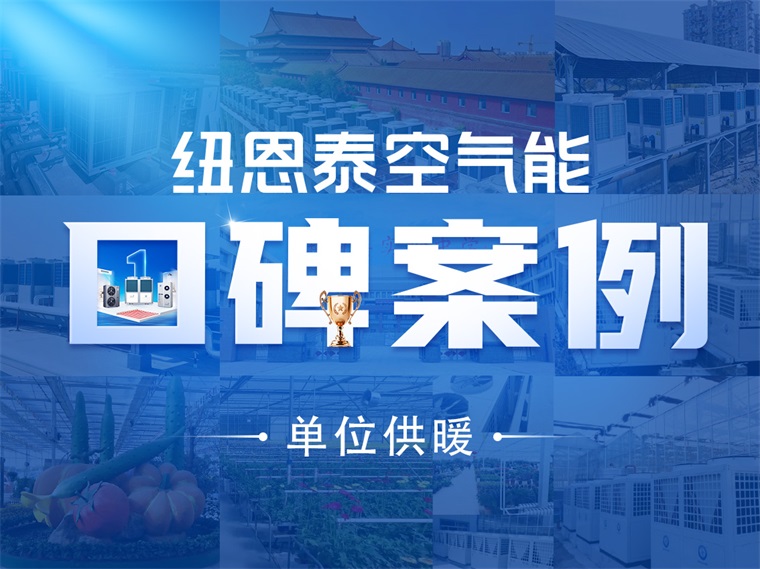 【纽恩泰工程项目案例】清洁能源新选择：纽恩泰空气能热泵在单位供暖中的应用_德国艾瑞科热水器怎么样