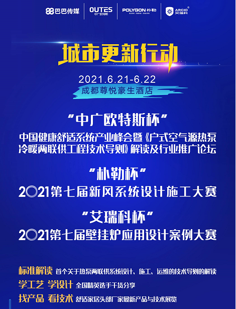 必看！6月21日-22日成都会议最详细议程及交通路线图，三大主题精彩抢先掌握_壁挂炉什么样