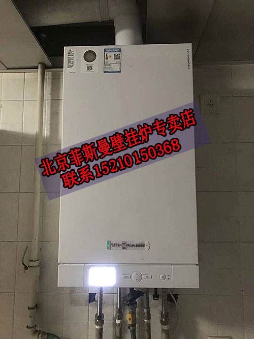 宣武陶然湖景菲斯曼进口24kw壁挂炉销售安装案例_威能壁挂炉售后