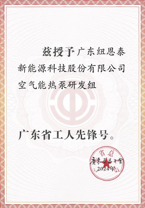 纽恩泰空气能热泵研发组荣获“2024年广东省工人先锋号”，展现劳模风采_清华王牌空气能热水器