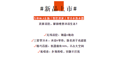 新品上市 ——万和拍了拍“你”并解锁了你的洗浴新模式_壁挂炉故障e6