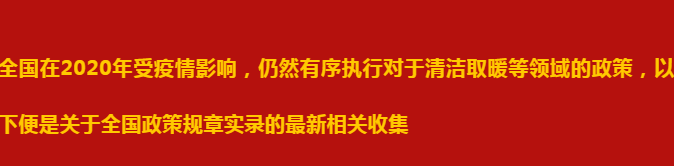 2020年各地煤改清洁能源最新政策汇总_壁挂炉e8是什么故障