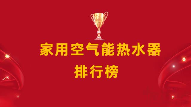 家用空气能热水器十大排名_荣事达空气能热水器多少钱一台