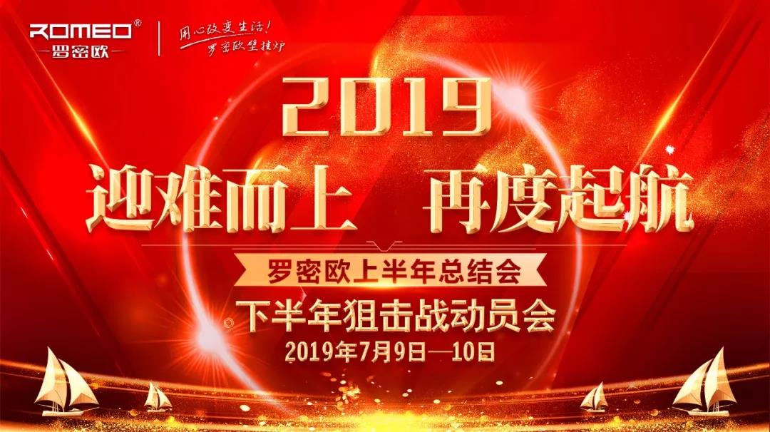 罗密欧｜2019年年中总结大会_壁挂炉常见问题