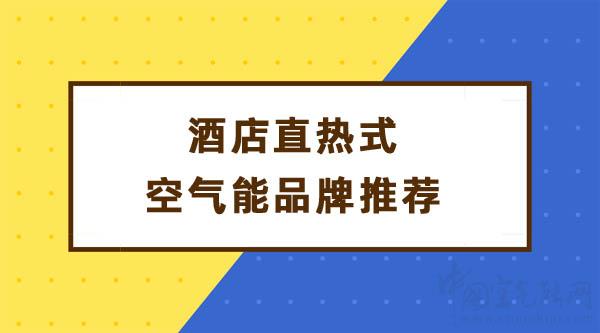 酒店直热式空气能品牌推荐_伽帝芙品牌是杂牌子吗