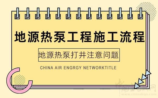 地源热泵工程施工流程和地源热泵打井注意问题_伽帝芙空气能使用说明书