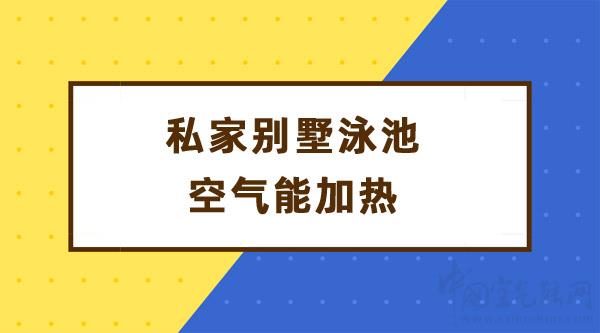 私家别墅泳池空气能加热_哈思空气能压缩机什么牌子的