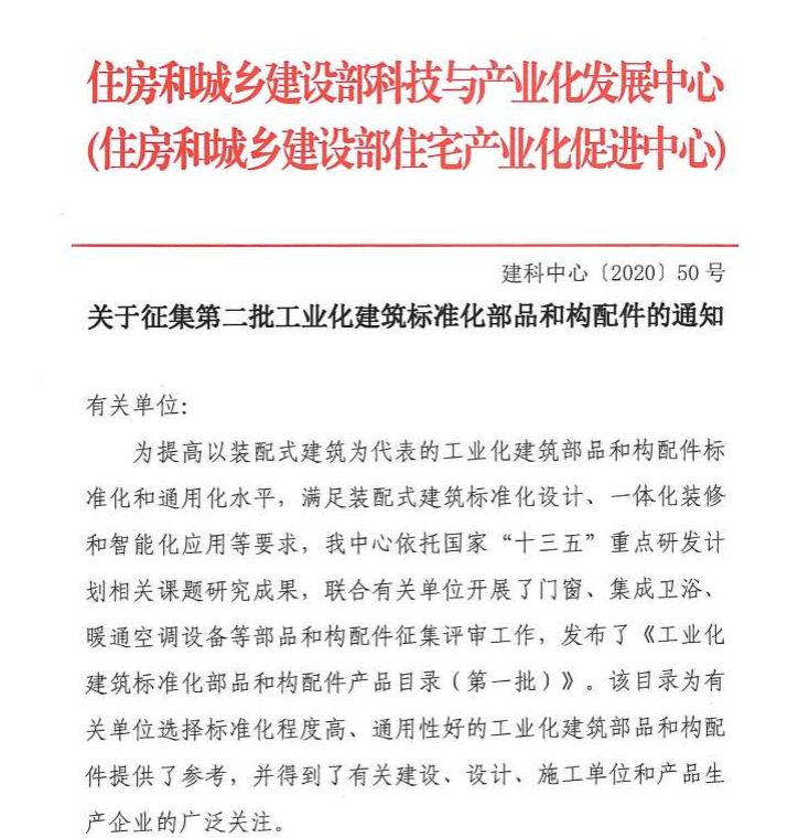 关于征集第二批工业化建筑标准化部品和构配件的通知_壁挂炉错误代码