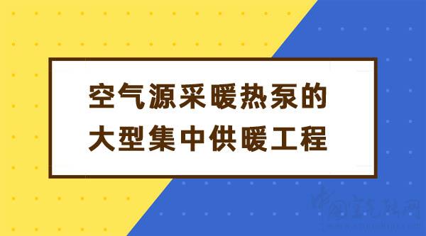 能用空气源采暖热泵的大型集中供暖工程吗_荣事达空气能招商加盟