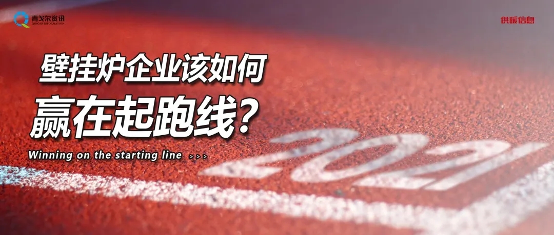 壁挂炉产业2.0即将到来，壁挂炉企业该如何赢在起跑线？_空气能暖气片