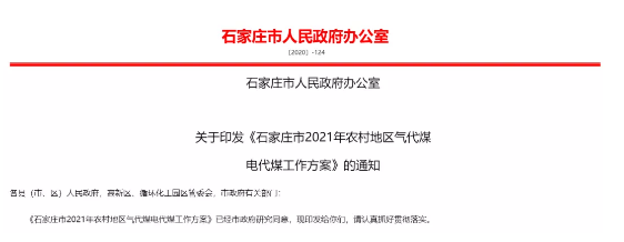 石家庄市2021年农村地区气代煤电代煤工作方案_燃气壁挂炉 菲斯曼