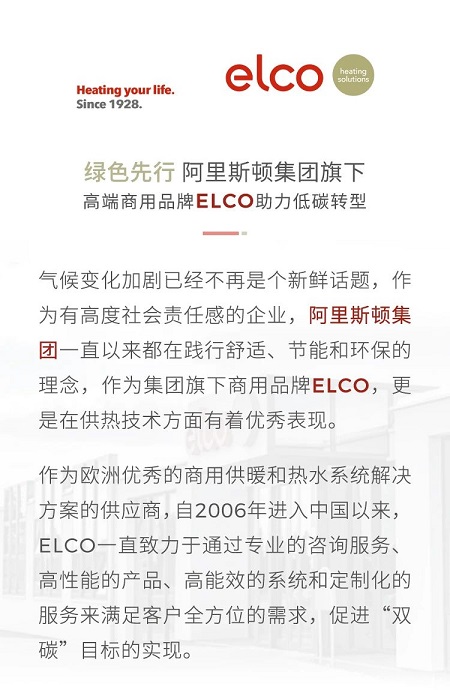 ELCO 阿里斯顿集团旗下高端商用品牌助力低碳转型_壁挂炉论坛