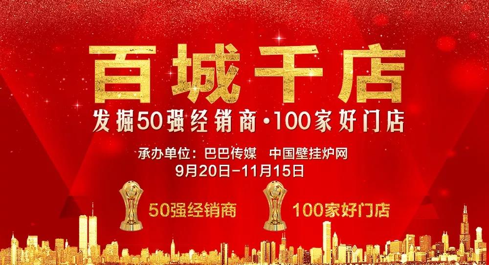 百城千店——发掘壁挂炉行业“50强经销商、100家好门店”活动震撼启动！_燃气壁挂炉