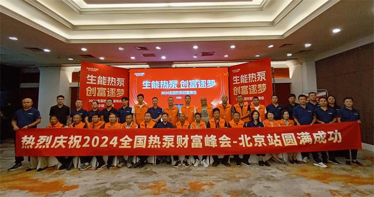 2024全国热泵财富峰会——北京站圆满成功！生能让绿色创富之路越走越宽！_荣事达空气炸锅维修网点