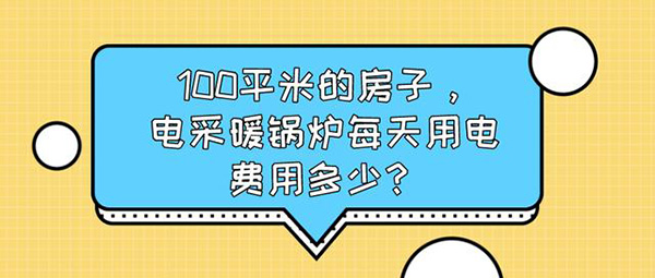 100平米的房子，电采暖锅炉每天用电费用多少?_空气能管道系统安装图