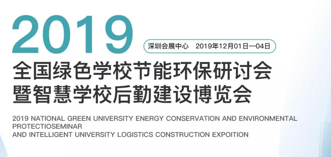 2019全国绿色学校节能环保研讨会暨智慧学校后勤建设博览会_小松鼠壁挂炉说明书