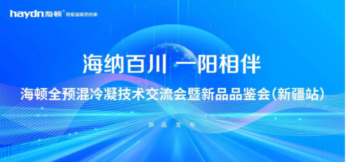 海顿全预混冷凝技术交流会暨新品品鉴会(新疆站)_威能壁挂炉维修售后电话