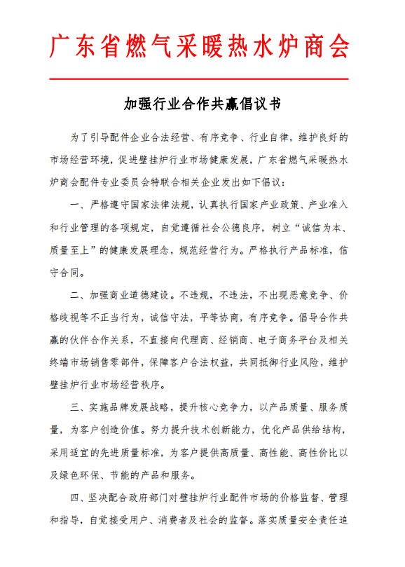 印发《加强行业合作共赢倡议书》_壁挂炉eco