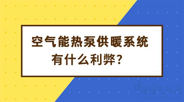 空气能热泵供暖系统利弊_空气能冷暖设备的优缺点