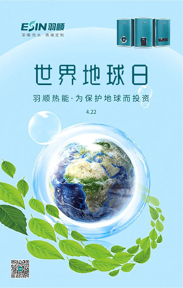 羽顺热能丨世界地球日，羽顺热能为保护地球而投资！_壁挂炉水箱多少钱