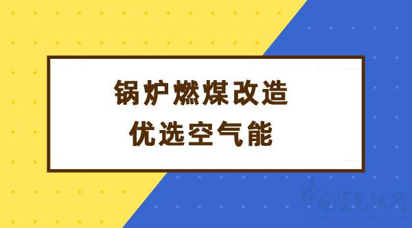 锅炉燃煤改造优选空气能_空气能热水器的使用方法