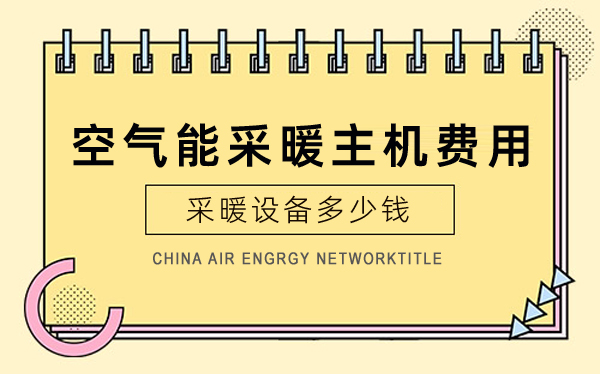 空气能采暖主机费用_长虹空气能排名第几