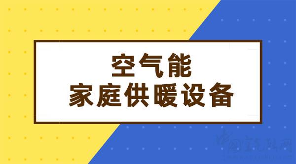 空气能家庭供暖设备_空气源热泵采暖方案介绍