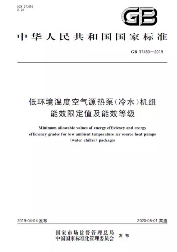 低温空气源热泵能效等级标准发布_空气能哪个品牌的好一点