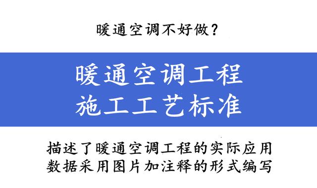 暖通空调工程施工工艺标准手册_600平米空气能取暖设备多少钱