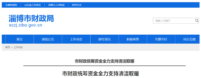 淄博市财政局：2020年安排5.98亿预算，按照气代煤户均5700元、电代煤户均6100元的标准补贴，加快推进清洁取暖建设进度_西宁壁挂炉维修电话