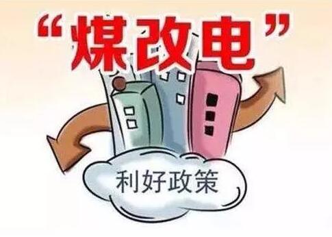 最高每户补2.74万元，太原2019年农村“煤改气”“煤改电”政策敲定_威斯曼壁挂炉