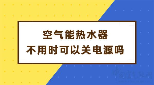 空气能热水器不用时可以关电源吗_美的空气能6匹