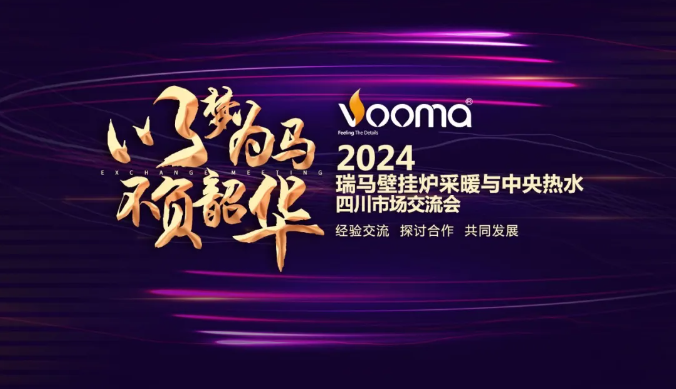 2024“以梦为马，不负韶华”川渝地区瑞马壁挂炉与中央热水交流会议圆满结束！_壁挂炉设置温度