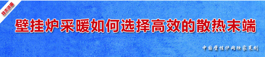 壁挂炉如何选择高效的散热末端_德国威能壁挂炉价格