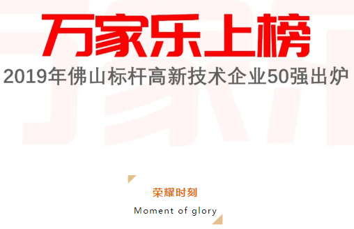 万家乐上榜2019年佛山标杆高新技术企业50强榜单_壁挂炉省钱吗