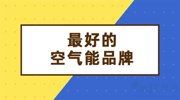 最好的空气能是什么品牌_什么品牌的空气能最好