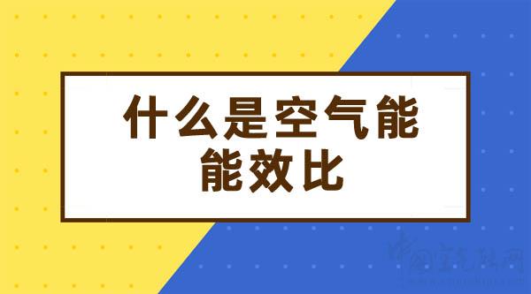 什么是空气能能效比_艾瑞科热能设备