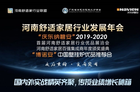 8月24日~25日来河南舒适家居行业发展年会的N个理由_壁挂炉济南